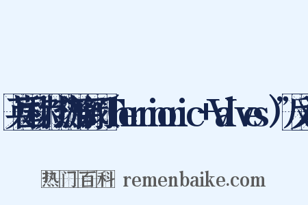 英国称为“热游离阀（Thermionic+Valves）”反义词是什么意思的图片